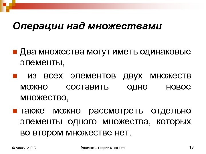Операции над множествами Два множества могут иметь одинаковые элементы, n из всех элементов двух