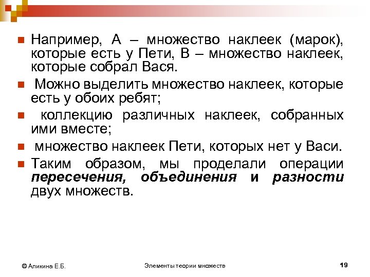 n n n Например, А – множество наклеек (марок), которые есть у Пети, В