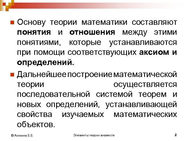 Основу теории математики составляют понятия и отношения между этими понятиями, которые устанавливаются при помощи
