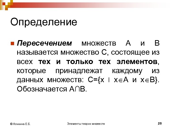 Определение n Пересечением множеств А и В называется множество С, состоящее из всех тех