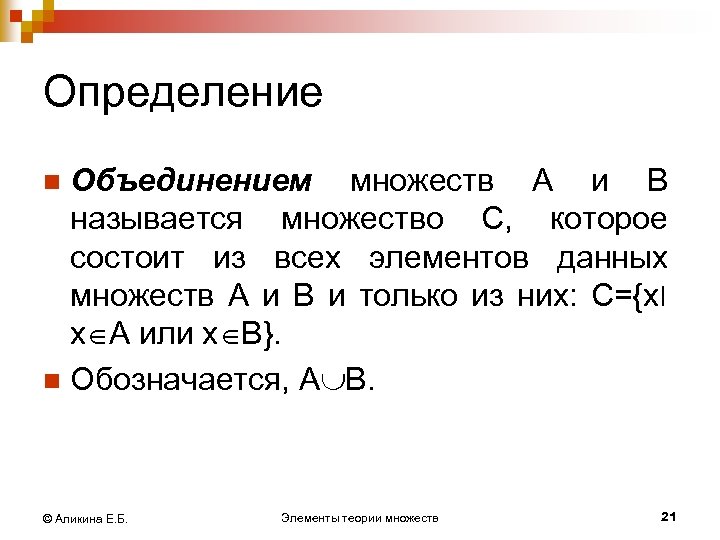 Определение Объединением множеств А и В называется множество С, которое состоит из всех элементов