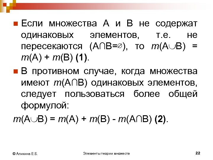 Если множества А и В не содержат одинаковых элементов, т. е. не пересекаются (А∩В=∅),