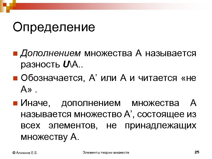 Определение Дополнением множества А называется разность UА. . n Обозначается, А’ или А и
