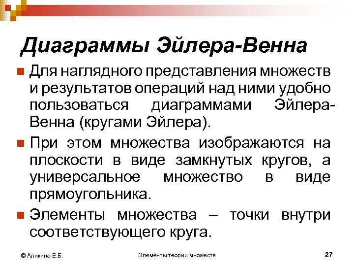 Диаграммы Эйлера-Венна Для наглядного представления множеств и результатов операций над ними удобно пользоваться диаграммами