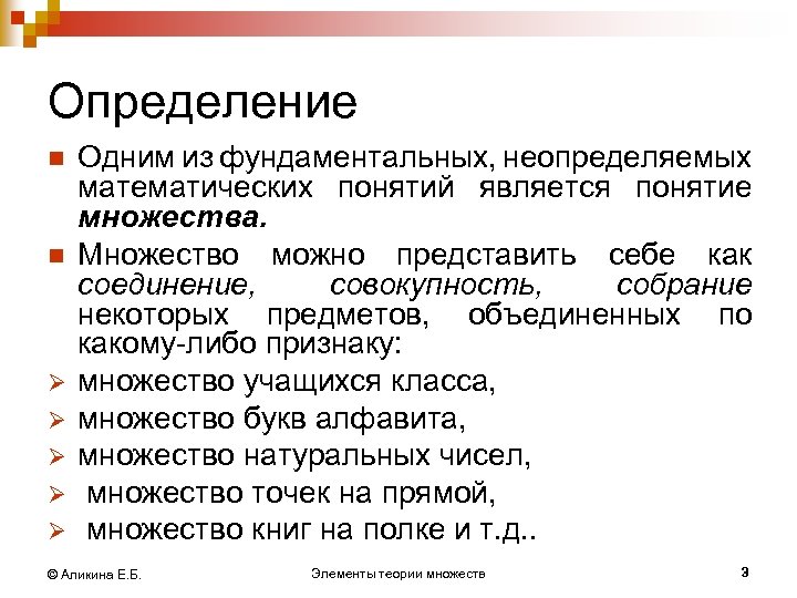 Определение n n Ø Ø Ø Одним из фундаментальных, неопределяемых математических понятий является понятие
