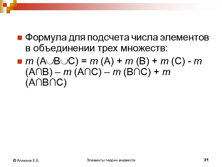 Формула для подсчета числа элементов в объединении трех множеств: n m (А В С)
