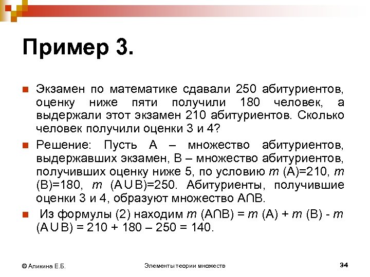 Пример 3. n n n Экзамен по математике сдавали 250 абитуриентов, оценку ниже пяти