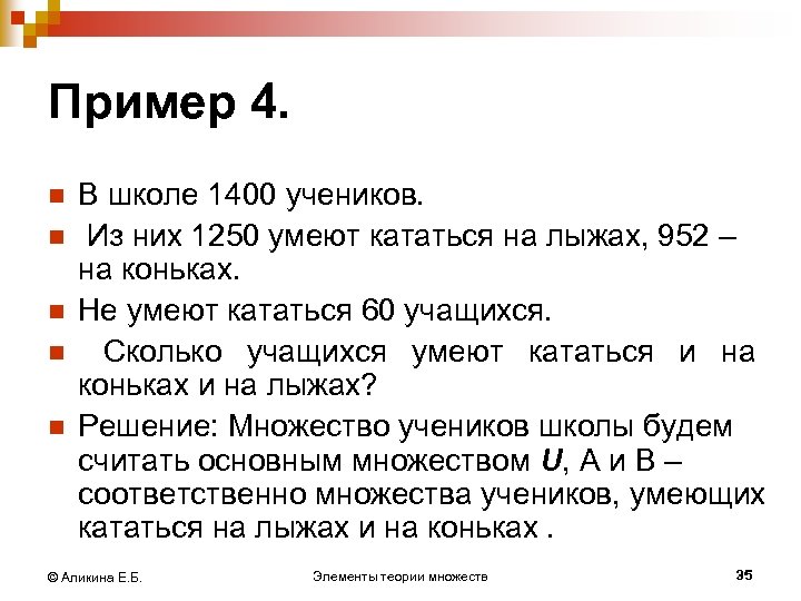 Пример 4. n n n В школе 1400 учеников. Из них 1250 умеют кататься