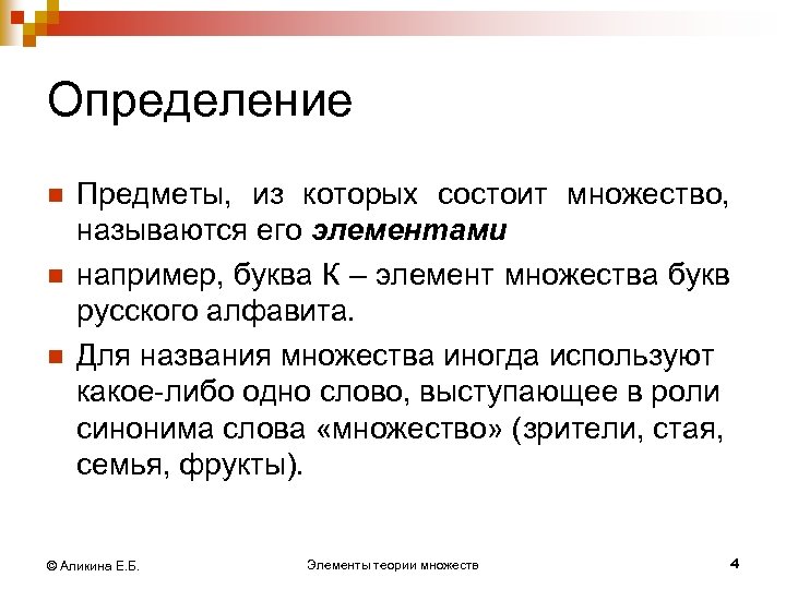 Определение n n n Предметы, из которых состоит множество, называются его элементами например, буква