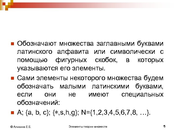 n n n Обозначают множества заглавными буквами латинского алфавита или символически с помощью фигурных