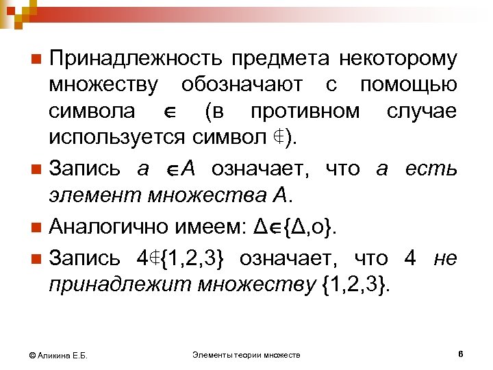 Принадлежность предмета некоторому множеству обозначают с помощью символа (в противном случае используется символ ∉).