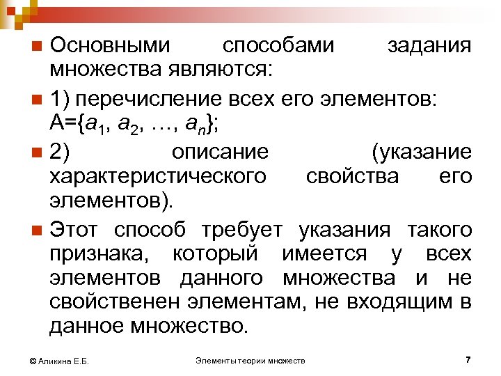 Основными способами задания множества являются: n 1) перечисление всех его элементов: А={а 1, а
