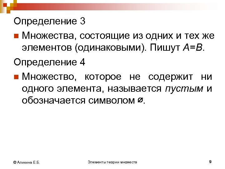 Определение 3 n Множества, состоящие из одних и тех же элементов (одинаковыми). Пишут А=В.