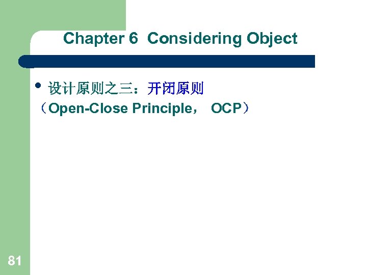 Chapter 6 Considering Object • 设计原则之三：开闭原则 （Open-Close Principle， OCP） 81 