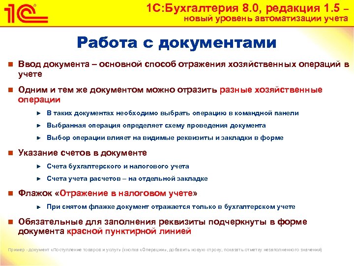 1 С: Бухгалтерия 8. 0, редакция 1. 5 – новый уровень автоматизации учета Работа