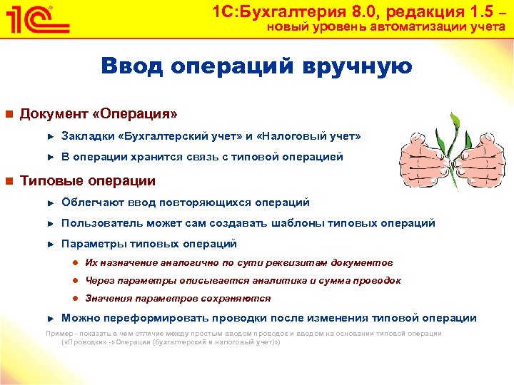 1 С: Бухгалтерия 8. 0, редакция 1. 5 – новый уровень автоматизации учета Ввод