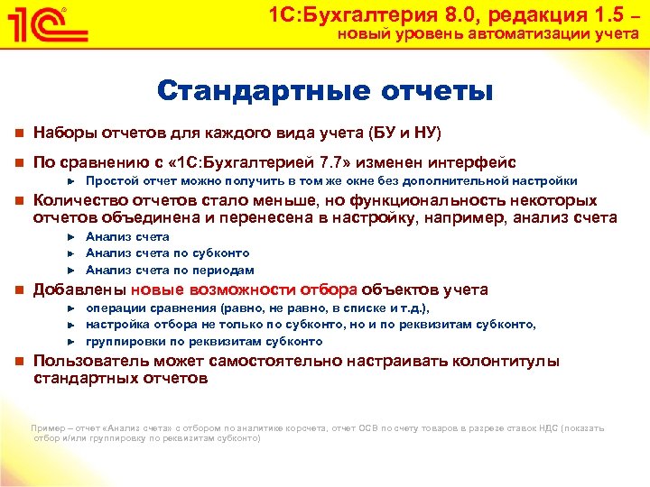 1 С: Бухгалтерия 8. 0, редакция 1. 5 – новый уровень автоматизации учета Стандартные