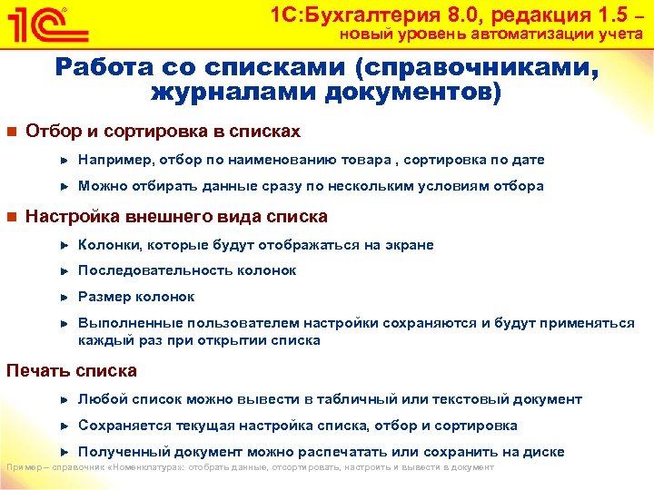 1 С: Бухгалтерия 8. 0, редакция 1. 5 – новый уровень автоматизации учета Работа