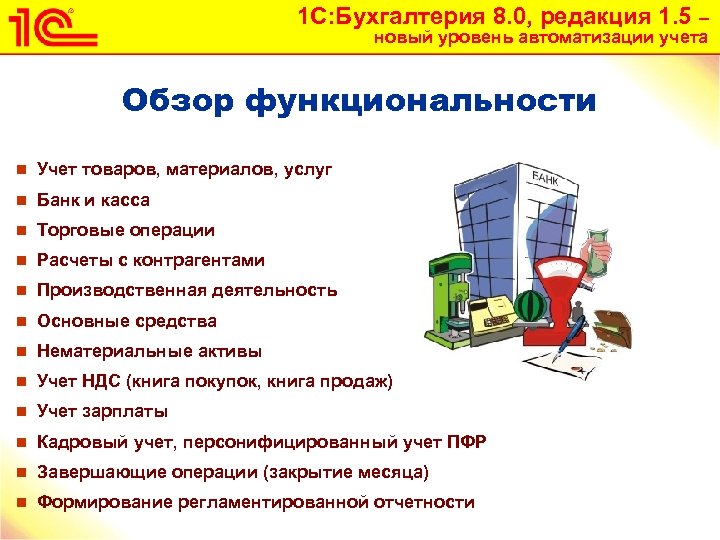 1 С: Бухгалтерия 8. 0, редакция 1. 5 – новый уровень автоматизации учета Обзор