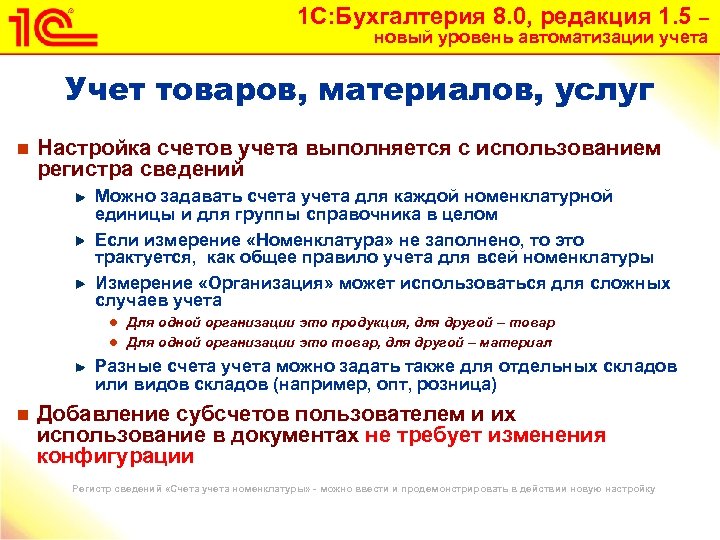 1 С: Бухгалтерия 8. 0, редакция 1. 5 – новый уровень автоматизации учета Учет