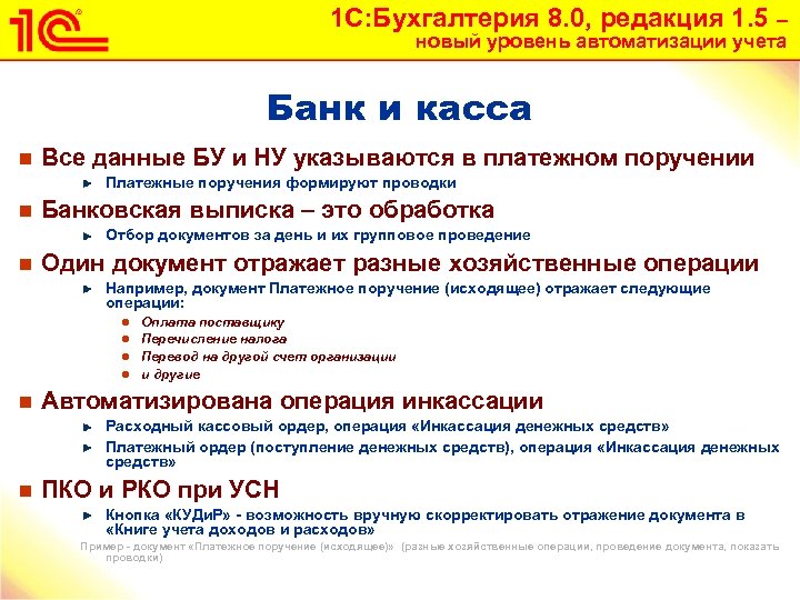 1 С: Бухгалтерия 8. 0, редакция 1. 5 – новый уровень автоматизации учета Банк