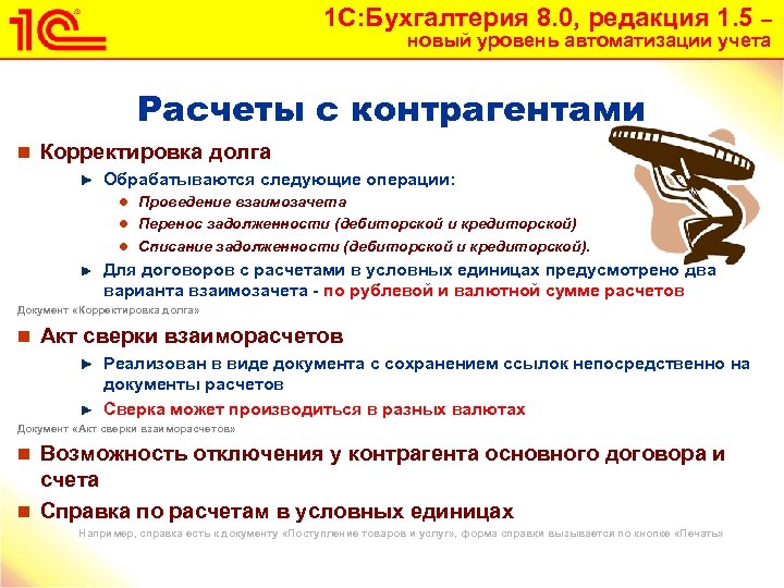 1 С: Бухгалтерия 8. 0, редакция 1. 5 – новый уровень автоматизации учета Расчеты