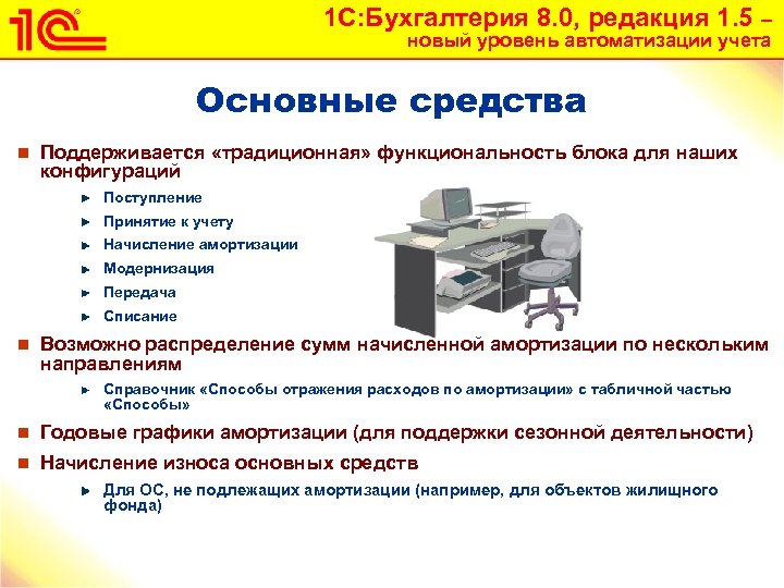 1 С: Бухгалтерия 8. 0, редакция 1. 5 – новый уровень автоматизации учета Основные