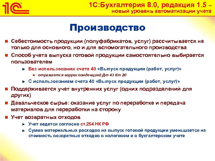 1 С: Бухгалтерия 8. 0, редакция 1. 5 – новый уровень автоматизации учета Производство