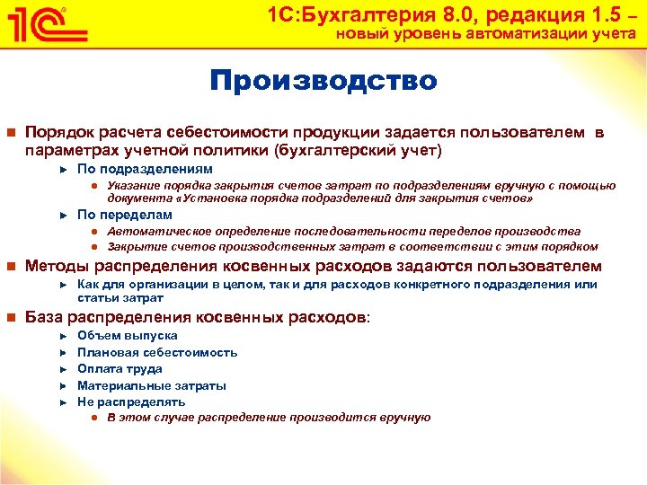 1 С: Бухгалтерия 8. 0, редакция 1. 5 – новый уровень автоматизации учета Производство