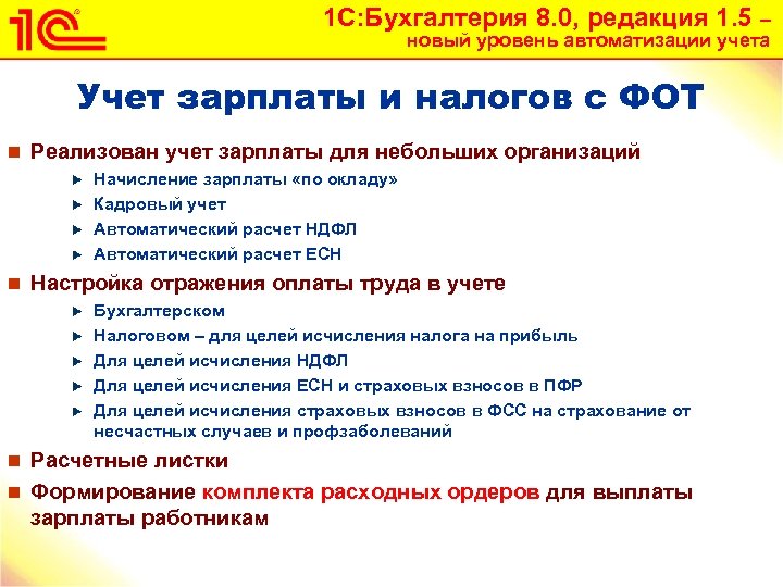 1 С: Бухгалтерия 8. 0, редакция 1. 5 – новый уровень автоматизации учета Учет