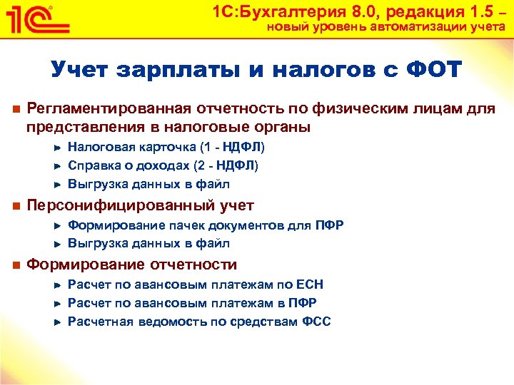 1 С: Бухгалтерия 8. 0, редакция 1. 5 – новый уровень автоматизации учета Учет