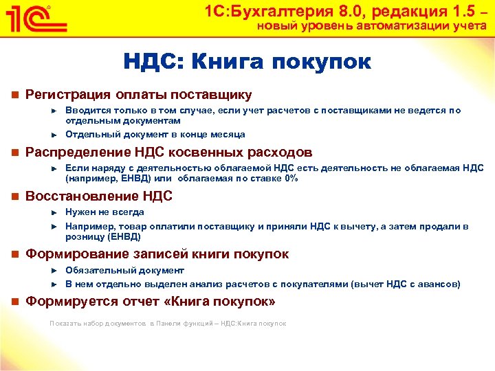 1 С: Бухгалтерия 8. 0, редакция 1. 5 – новый уровень автоматизации учета НДС: