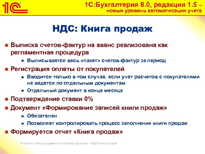 1 С: Бухгалтерия 8. 0, редакция 1. 5 – новый уровень автоматизации учета НДС: