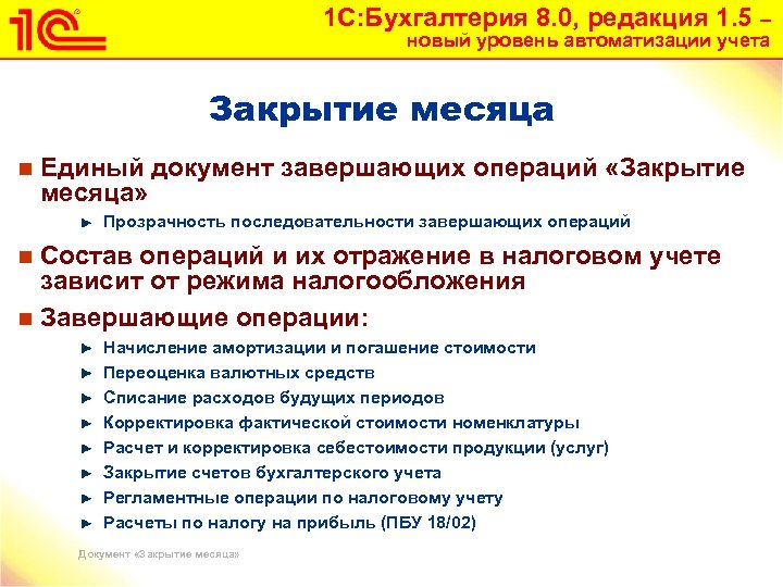 1 С: Бухгалтерия 8. 0, редакция 1. 5 – новый уровень автоматизации учета Закрытие