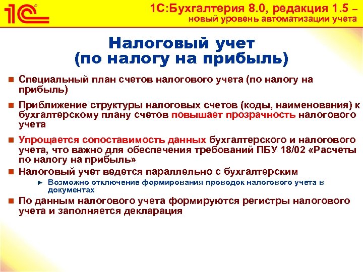 1 С: Бухгалтерия 8. 0, редакция 1. 5 – новый уровень автоматизации учета Налоговый