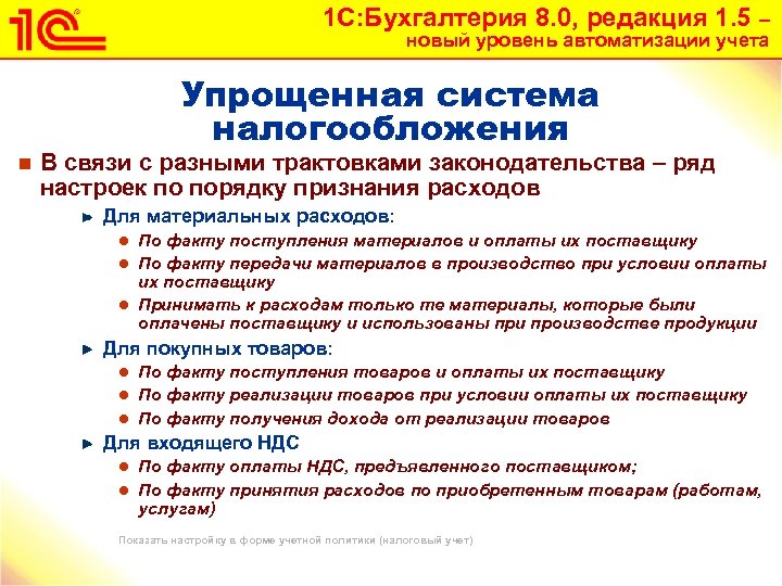 1 С: Бухгалтерия 8. 0, редакция 1. 5 – новый уровень автоматизации учета Упрощенная