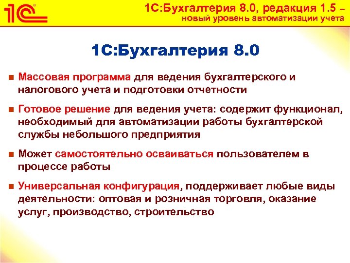 1 С: Бухгалтерия 8. 0, редакция 1. 5 – новый уровень автоматизации учета 1