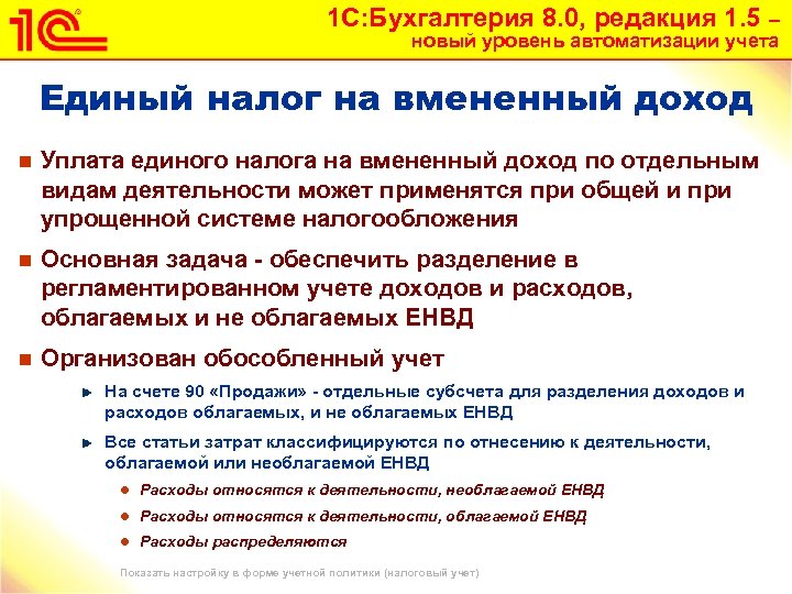 1 С: Бухгалтерия 8. 0, редакция 1. 5 – новый уровень автоматизации учета Единый