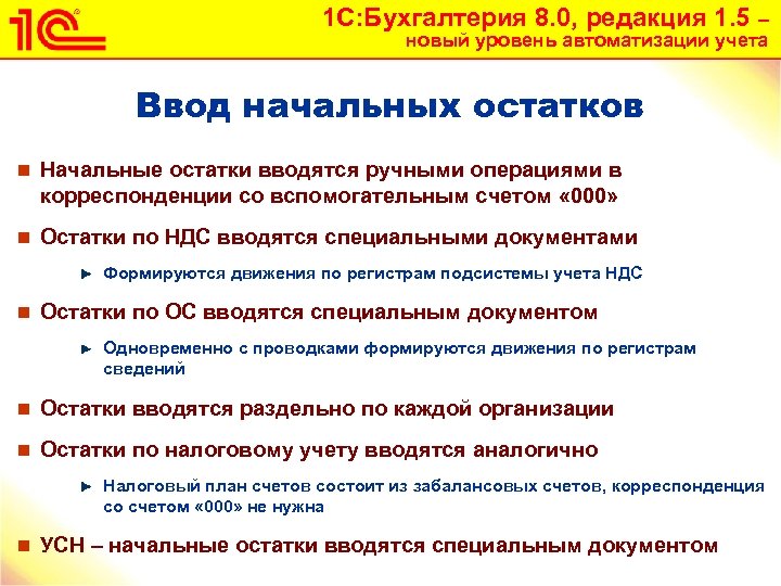 1 С: Бухгалтерия 8. 0, редакция 1. 5 – новый уровень автоматизации учета Ввод