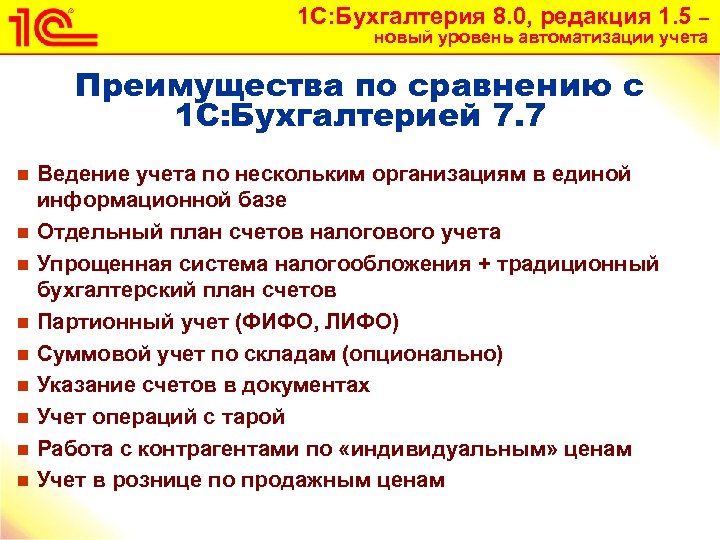 1 С: Бухгалтерия 8. 0, редакция 1. 5 – новый уровень автоматизации учета Преимущества