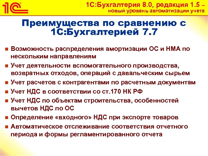 1 С: Бухгалтерия 8. 0, редакция 1. 5 – новый уровень автоматизации учета Преимущества