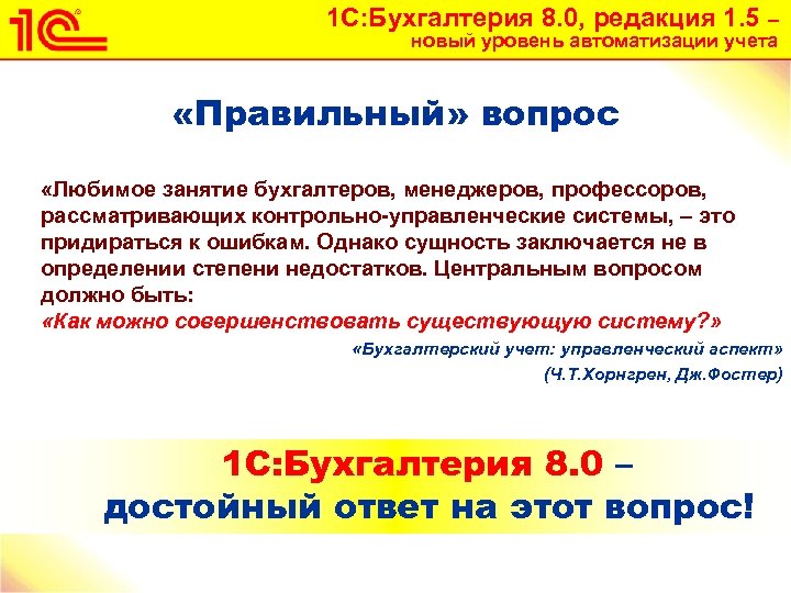 1 С: Бухгалтерия 8. 0, редакция 1. 5 – новый уровень автоматизации учета «Правильный»