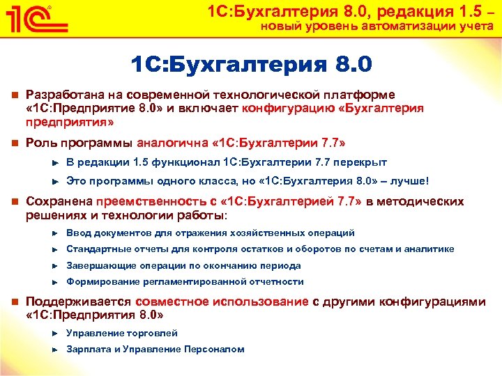 1 С: Бухгалтерия 8. 0, редакция 1. 5 – новый уровень автоматизации учета 1