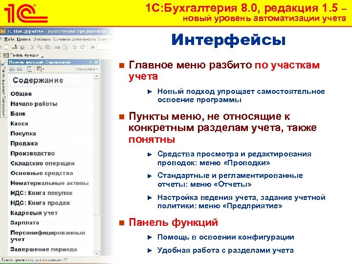 1 С: Бухгалтерия 8. 0, редакция 1. 5 – новый уровень автоматизации учета Интерфейсы