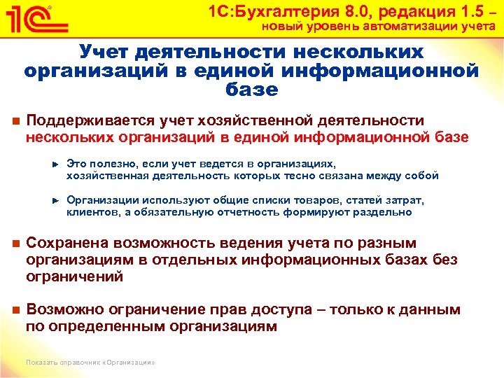 1 С: Бухгалтерия 8. 0, редакция 1. 5 – новый уровень автоматизации учета Учет