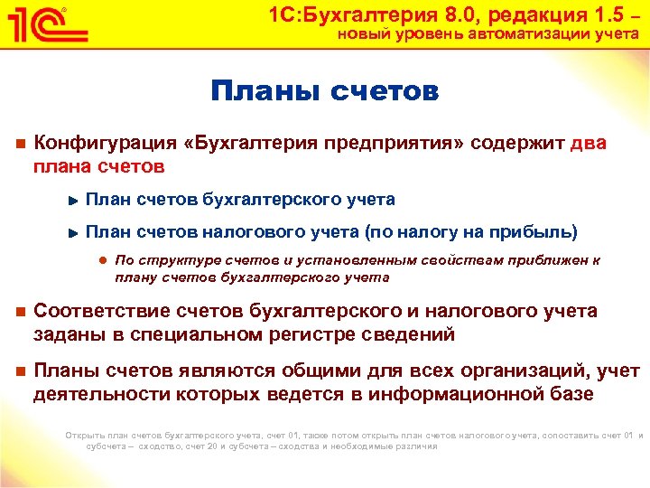 1 С: Бухгалтерия 8. 0, редакция 1. 5 – новый уровень автоматизации учета Планы