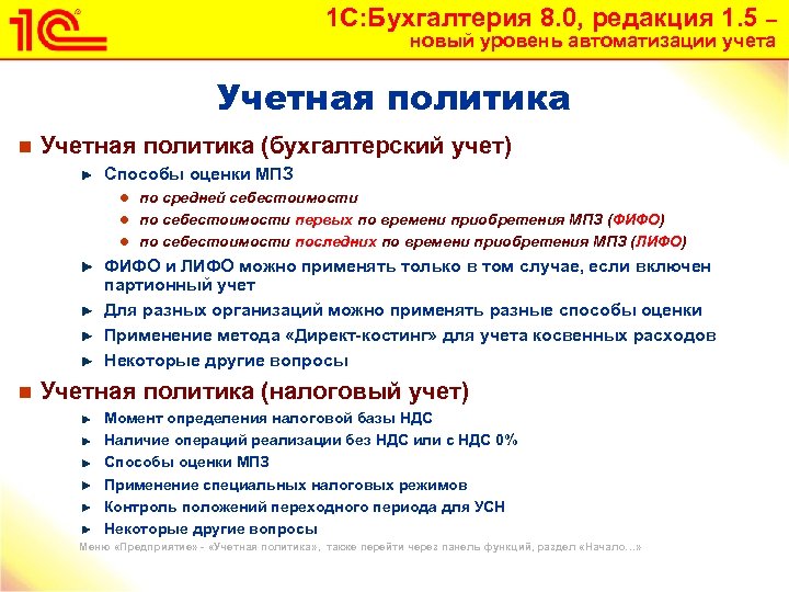 1 С: Бухгалтерия 8. 0, редакция 1. 5 – новый уровень автоматизации учета Учетная