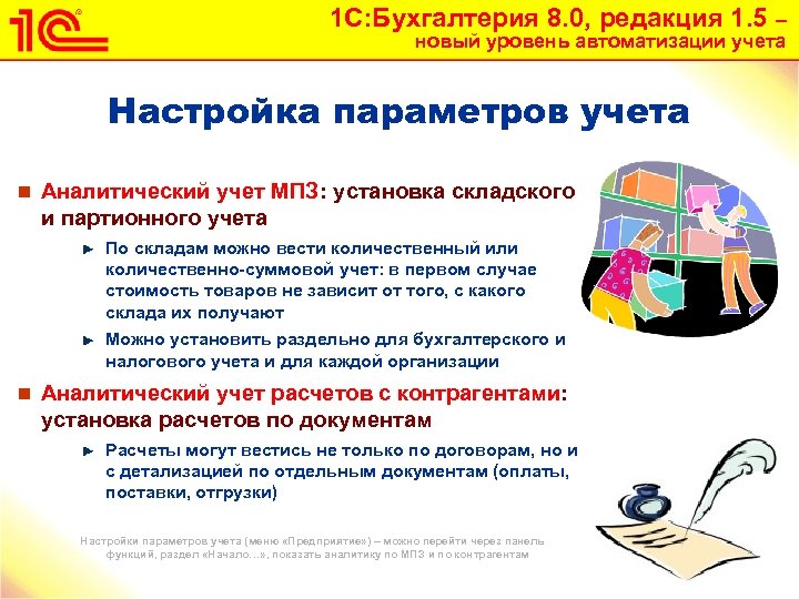 1 С: Бухгалтерия 8. 0, редакция 1. 5 – новый уровень автоматизации учета Настройка