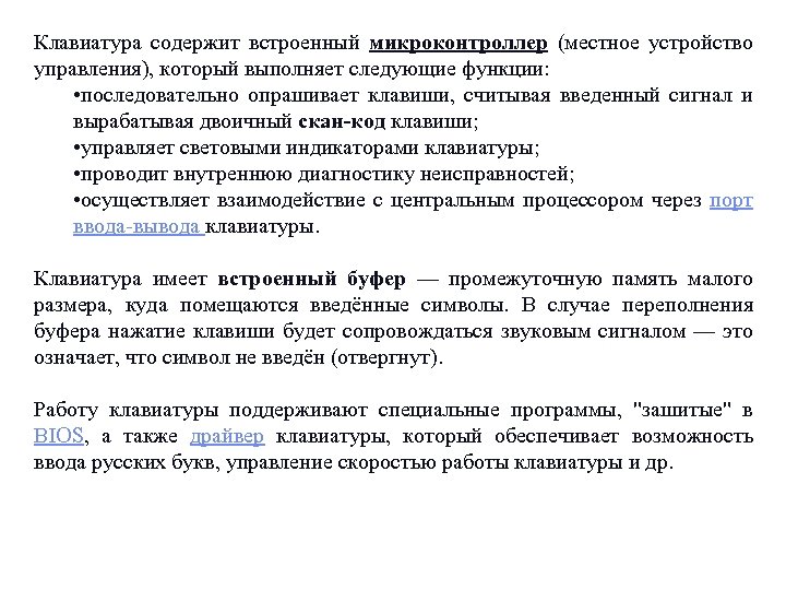 Клавиатура содержит встроенный микроконтроллер (местное устройство управления), который выполняет следующие функции: • последовательно опрашивает
