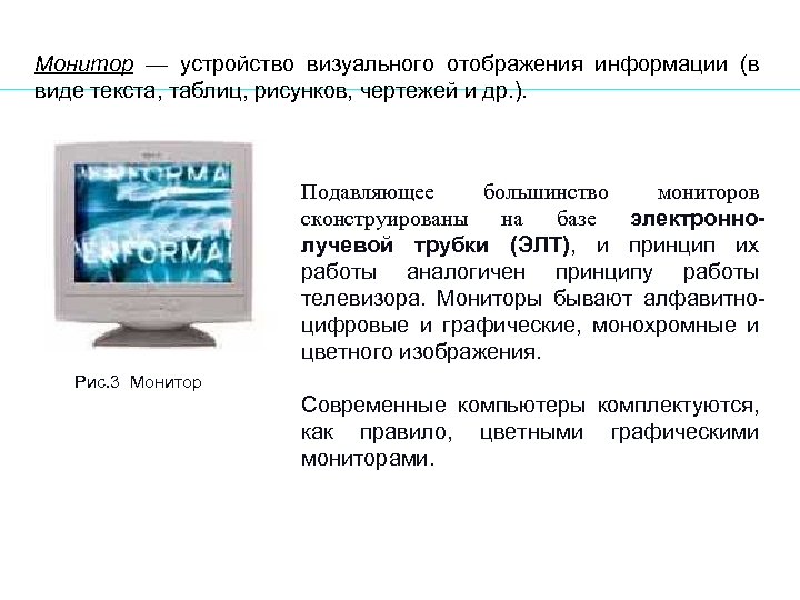 Монитор — устройство визуального отображения информации (в виде текста, таблиц, рисунков, чертежей и др.